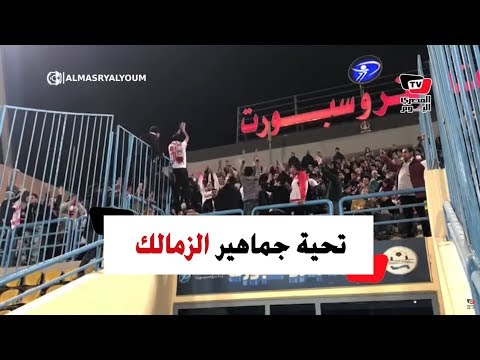 جماهير الزمالك تحي طارق حامد وساسي وعمر صلاح قبل مواجهة المقاصة
