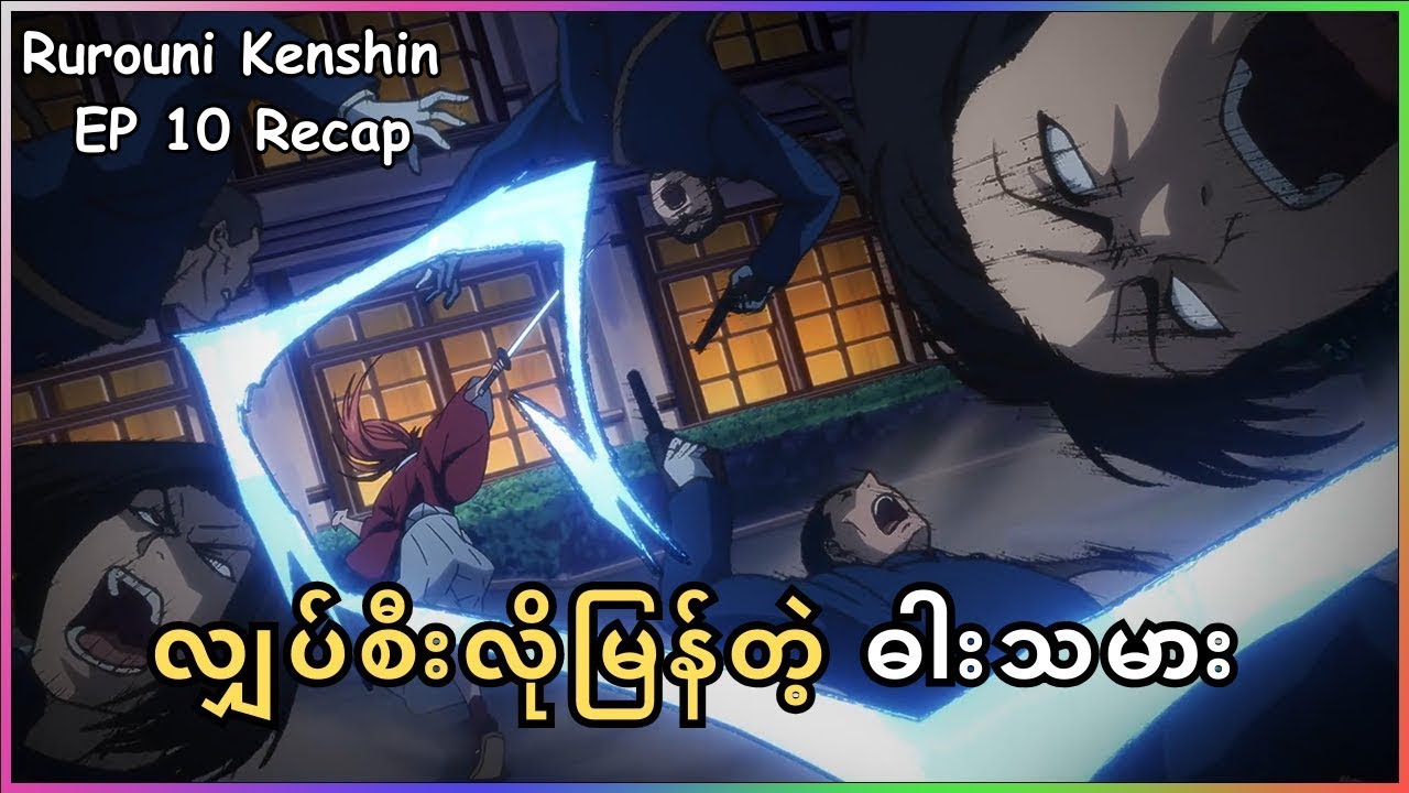 လျှပ်စီးလိုမြန်တဲ့ဓါးသမား