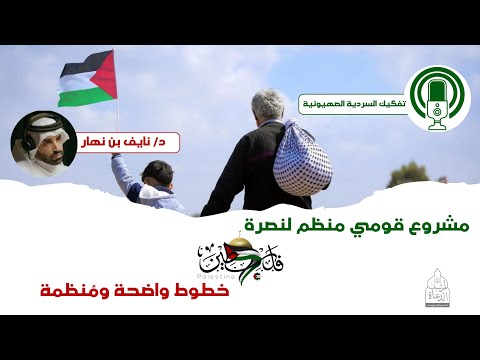 مشروع قومي منظم لنصرة غزة من لقاء تفكيك السردية الصــ ـهيو نية د نايف بن نهار