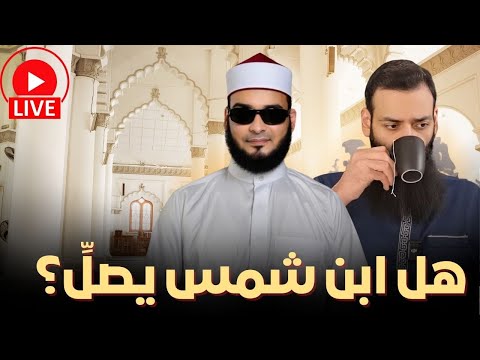 صلاة محمد بن شمس الدين بين تأخير المغرب واقتطاع كلام المخالفين