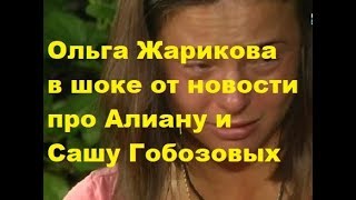Ольга Жарикова в шоке от новости про Алиану и Сашу Гобозовых. ДОМ-2, Новости, ТНТ