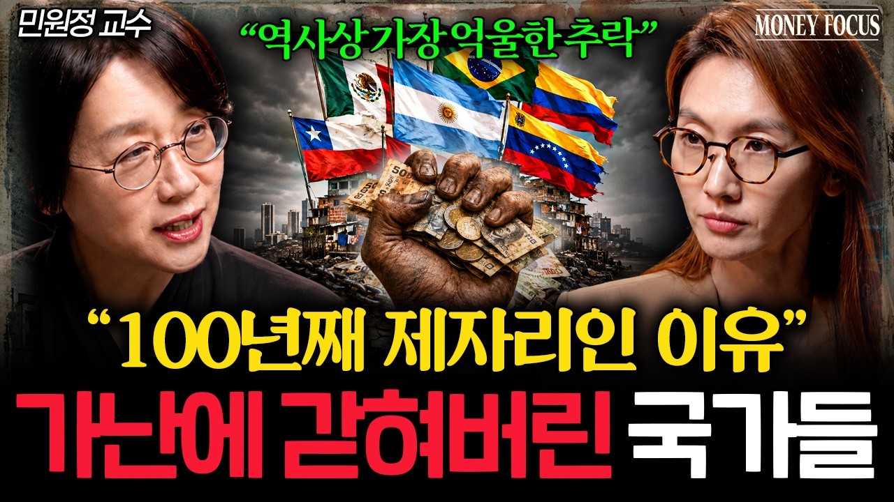 중남미가 100년째 제자리인 결정적 이유 (민원정 교수 1부) I 머니포커스