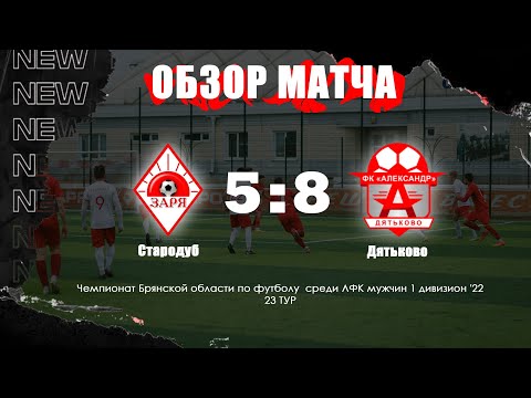 23 ТУР! ОБЗОР МАТЧА «Заря» Стародуб vs «Александр» Дятьково