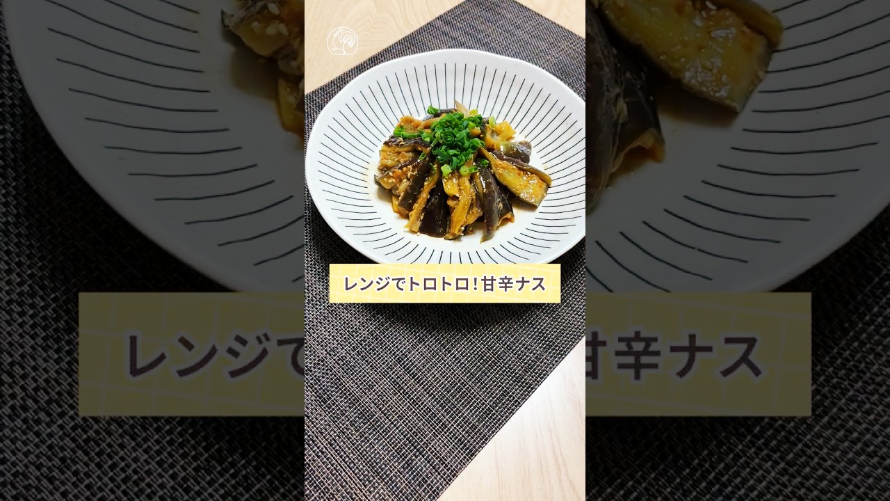 ピリ辛でクセになる！〚レンジでトロトロ！甘辛ナス〛　#shorts
