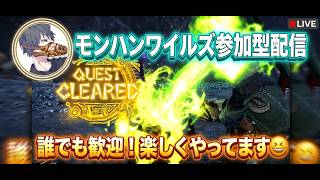 [モンハンワイルズ]参加型配信　誰でも参加可(初心者から上級者)気軽にコメントしていってねー！