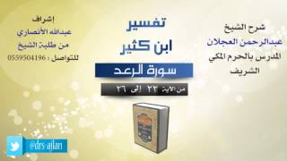 صورة تفسير ابن كثير | شرح الشيخ عبدالرحمن العجلان | 5- سورة الرعد | من الأية 22 إلى 26