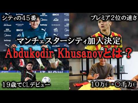 【マンチェスターシティ移籍】アブドゥコディル・フサノフ(クサノフ)とはどんな選手なのか?【プレミアリーグ初ウズベキスタン人】