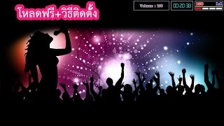 ดาวน์โหลด eXtreme Karaoke 2016 +วิธีเพิ่มเพลง+วิธีลง soundfont