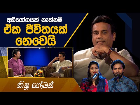 Kishu Gomas | Kavi 10ta Gee Dahayak | කිෂූ ගෝමස් | කවි 10ට ගී දහයක්