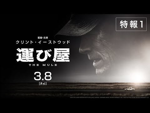 映画『運び屋』特報【HD】2019年3月8日(金)公開