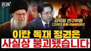 이란 독재 정권은 사실상 붕괴됐습니다- 김덕일 연구위원 (고려대 중동·이슬람센터)