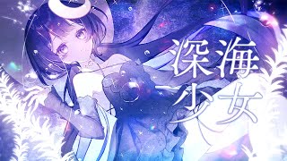 悲しみの海に沈んだ私 目を開けるのも億劫このままどこまでも堕ちて行き誰にも見つけられないのかな - 深海少女 -deep sea girl- / covered by ゆらぎゆら