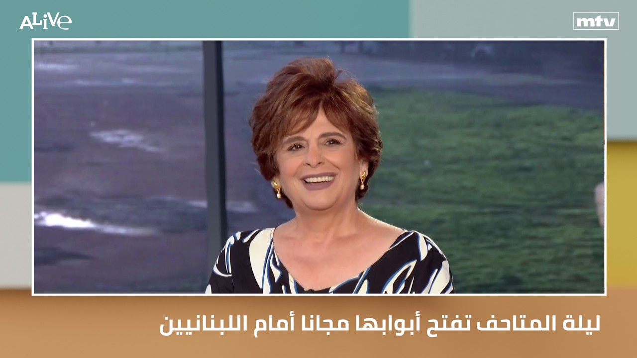 ليلة المتاحف تفتح أبوابها مجانا أمام اللبنانيين