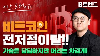 비트 전저점이탈!! 가슴은 답답하지만 머리는 차갑게! | 비트코인 정규방송 | 비트코인 투자 |