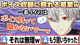 ボイス収録に照れる葛葉w【葛葉/にじさんじ】
