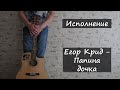 Егор Крид - Папина дочка (Кавер) 