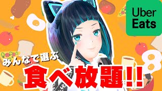 【Uber Eats】視聴者アンケートで決まる！ウーバーイーツ食べ放題！！【水科葵/ジェムカン】