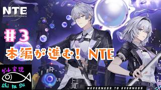 【NTE】#3 今回まさかの！本編が進むNTE！