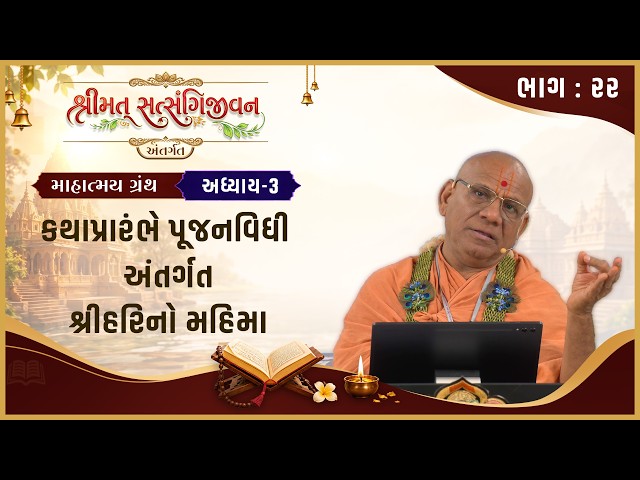 કથાપ્રારંભે પૂજનવિધિ અંતર્ગત શ્રીહરિનો મહિમા