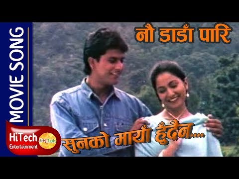 Sunko Maya Hudaina | Nau Dada Pari Nepali Movie Song | Sajja Mainali | Dilip Rayamajhi