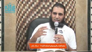 صورة حُكم الغناء والموسيقى (استفتِ قلبك !) - م/ علاء حامد