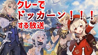 【原神】日課＆今度こそイベント攻略！クレーでドッカーン！！！する放送#2