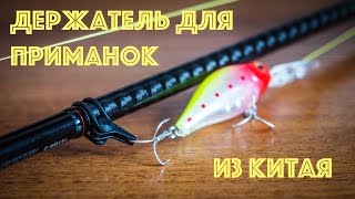 Держатель для рыболовного крючка на спиннинг