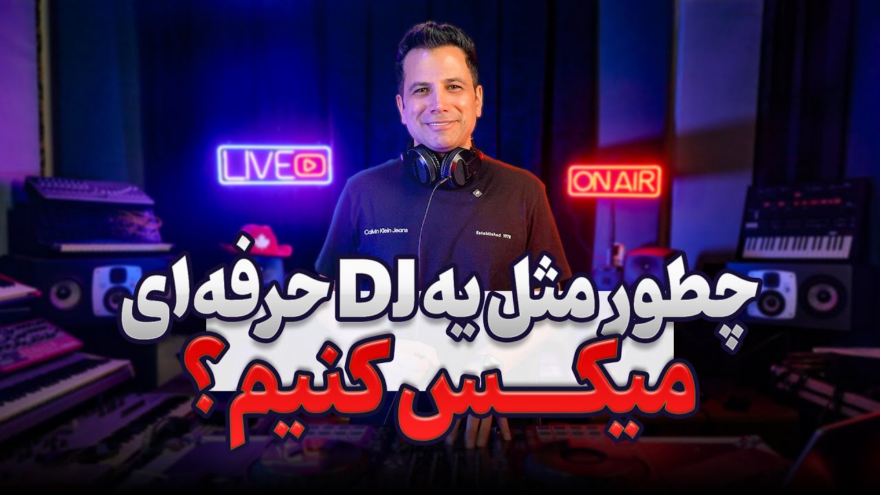 رازهای ناگفته  دی‌جی‌ها 🎧چرا میکس‌هات خراب میشه؟ جواب اینجاست!