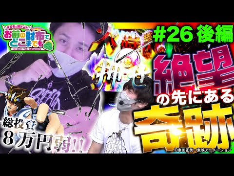 【聖闘士星矢海皇覚醒で軌跡の大逆転!?】まりも と 諸ゲン のお前の財布でどこまでも〜H1-GP 7th SEASON〜 第26回後編 《まりも・諸積ゲンズブール》星矢 海皇覚醒［パチスロ・スロット］