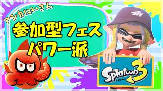 【スプラ3】参加型フェス！パワー！武器ランダムで潜ってやるぞ！