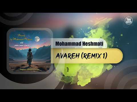 Mohammad Heshmati - Avareh | OFFICIAL REMIX 1 محمد حشمتی - ریمیکس آواره