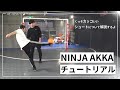 【ninja akka】簡単で超絶カッコいいシュートの打ち方教えます【サッカーチュートリアル】