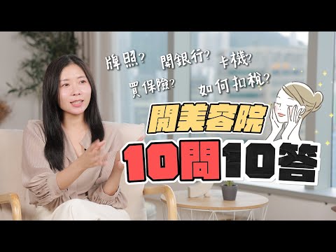 開美容店有咩要注意⚠️十問十答Q&A！要牌照？卡機？買咩保險？如何扣稅？開銀行？