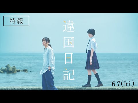 新垣結衣主演「違国日記」24年6月公開　新人・早瀬憩との絶妙な距離感をとらえた特報＆ティザービジュアル披露 : 映画ニュース - 映画.com