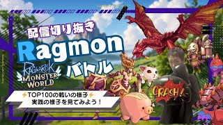 【ROMW】 TOP100の戦いの様子！配信アーカイブ 【Ronin】