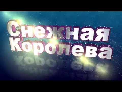 Ляпис Трубецкой - Снежная Королева - Arrival project Remix