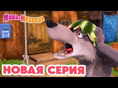 Маша и Медведь ???? НОВАЯ СЕРИЯ! ???? Воздушный десерт ???????????? Коллекция мультиков про Машу