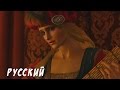 Ведьмак 3 / Witcher 3 Priscilla's Song Russian 