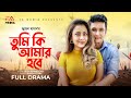 Tumi Ki Amar Habe তুমি কি আমার হবে FS Nayem Azmeri Asha Juel Hasan Bangla 
