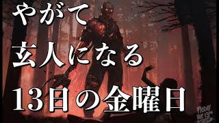 やがて玄人になる13日の金曜日Part23