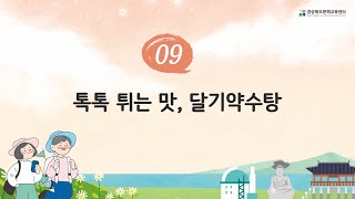 12.[9차시] 「경북e문해」 톡톡 튀는 맛, 달기약수탕