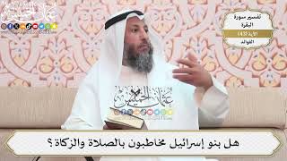 137- هل بنو إسرائيل مخاطبون بالصلاة والزكاة؟ - عثمان الخميس