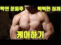 [데스런조성준]빡쎄게 벌크업 운동후. 쎄한 어깨 케어하기.