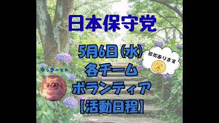 日本保守党　5月6日(水)各チーム・ボランティアの皆様の【活動日程】