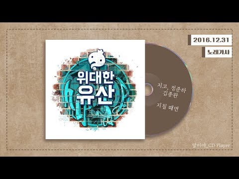 [가사] 지코, 정준하, 김종완 - 지칠 때면 (함께. 헤리티지&헤리티지 매스콰이어)