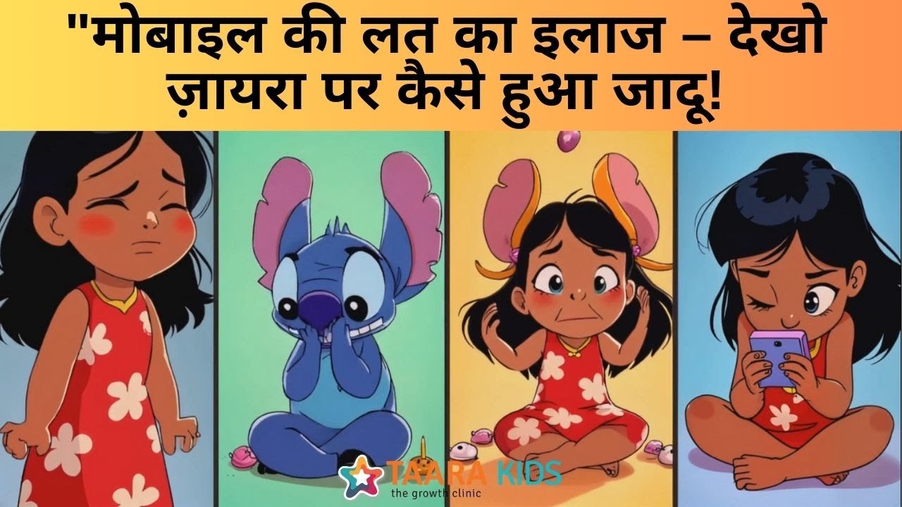 मोबाइल की लत का इलाज – देखो ज़ायरा पर कैसे हुआ जादू | Hindi Motivational Story for Kids