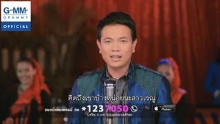 อาลัยสาวเรณู – มนต์แคน แก่นคูณ
