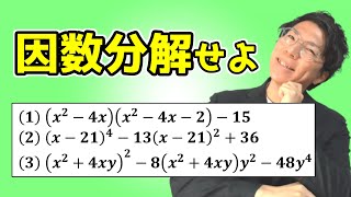 【中学数学】因数分解の問題演習～レベルの高い置き換えの問題～
