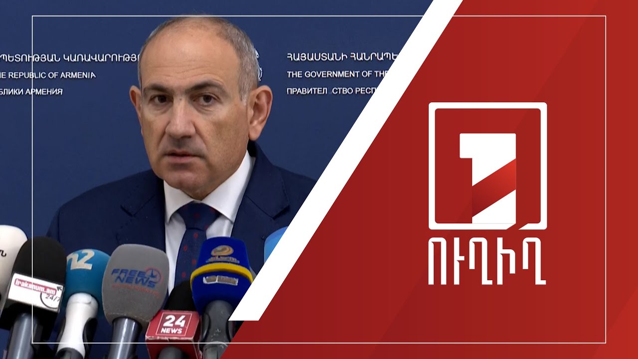 Վարչապետ Նիկոլ Փաշինյանի ճեպազրույցը | ՈՒՂԻՂ