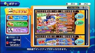 実況パワフルプロ野球 サクセススペシャル_SRダイジョーブおまけ付き精鋭選手ピックアップガチャ20連